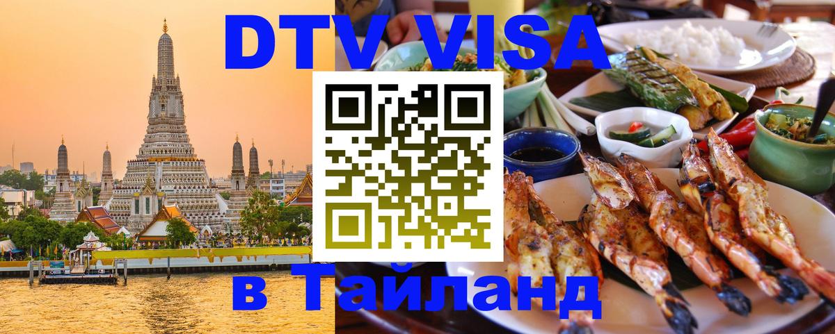 Долгосрочная виза DTV в Тайланд 